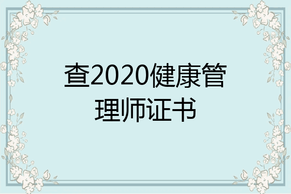 查2020健康管理师证书