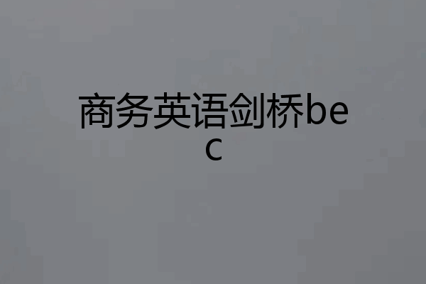 商务英语剑桥bec