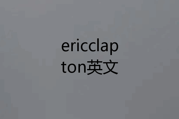 ericclapton英文