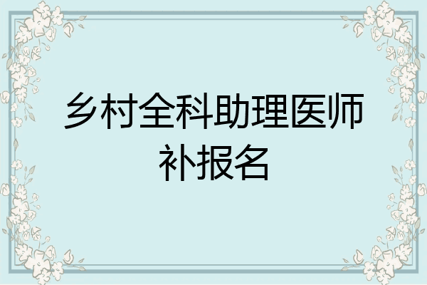 乡村全科助理医师补报名