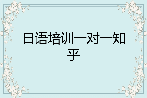 日语培训一对一知乎