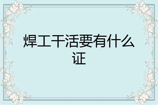 焊工干活要有什么证