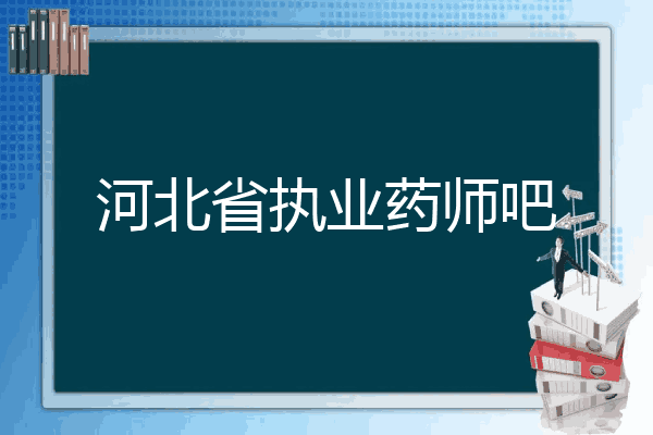 河北省执业药师吧