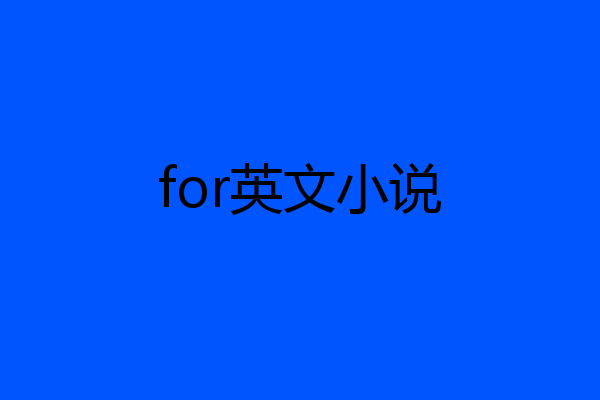 for英文小说