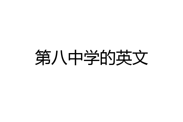 第八中学的英文