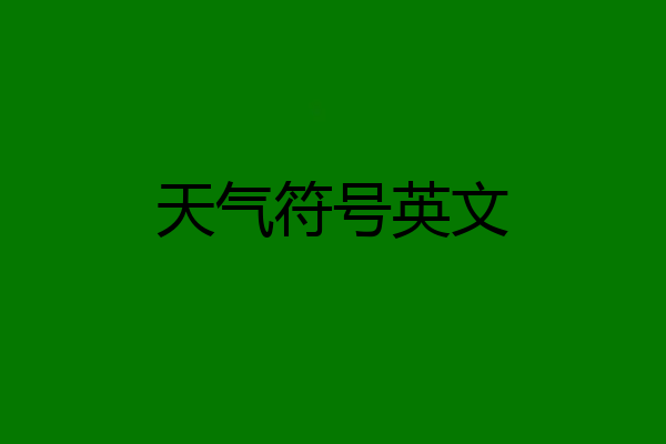 天气符号英文