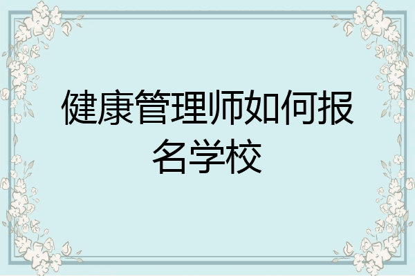 健康管理师如何报名学校