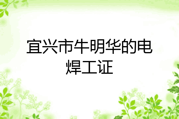 宜兴市牛明华的电焊工证