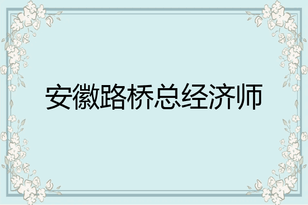 安徽路桥总经济师