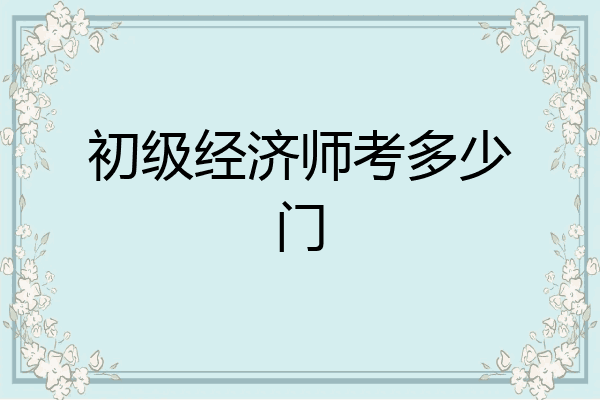 初级经济师考多少门