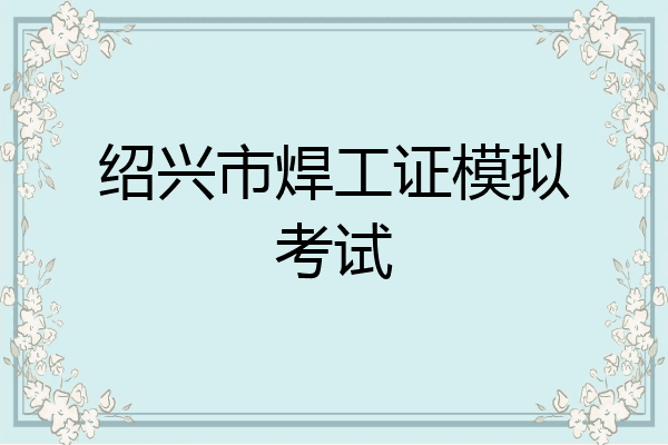 绍兴市焊工证模拟考试