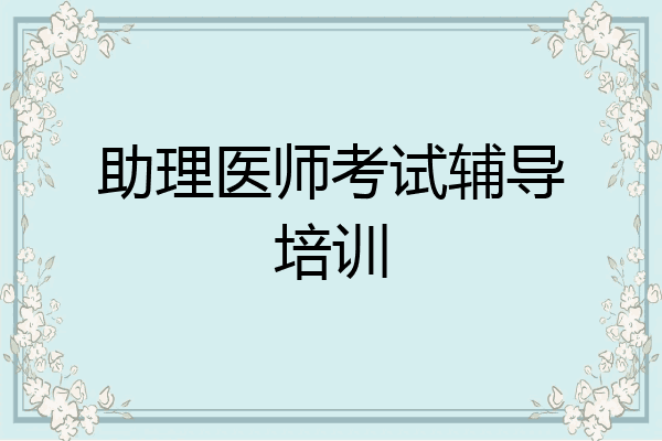 助理医师考试辅导培训