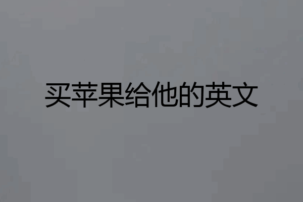 买苹果给他的英文