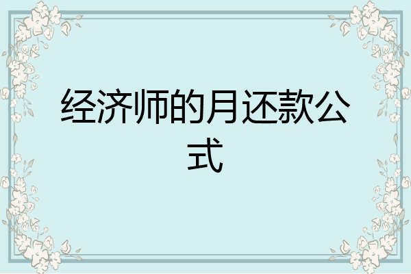 经济师的月还款公式