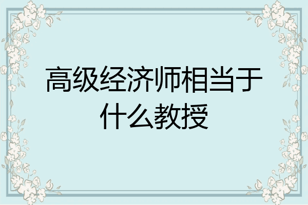 高级经济师相当于什么教授