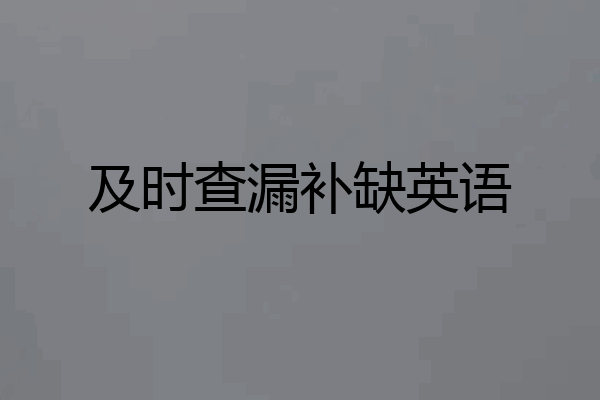 及时查漏补缺英语