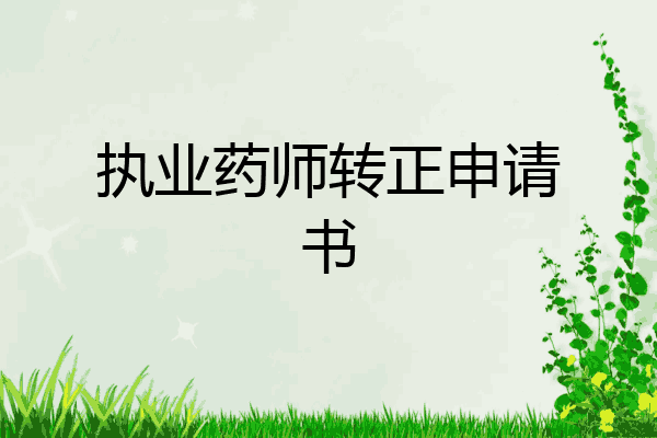 执业药师转正申请书