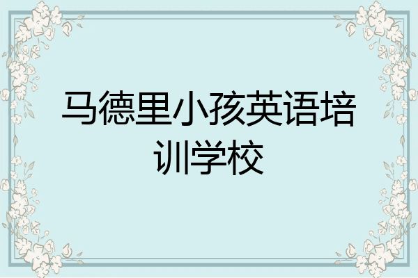 马德里小孩英语培训学校