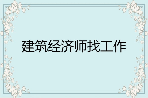 建筑经济师找工作