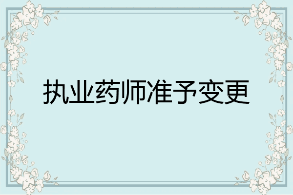 执业药师准予变更