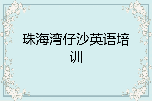 珠海湾仔沙英语培训