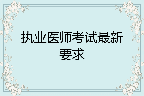执业医师考试最新要求