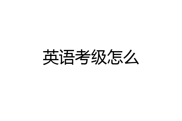 英语考级怎么