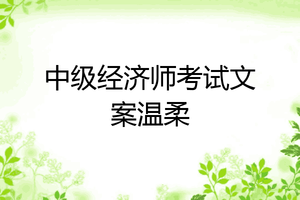 中级经济师考试文案温柔