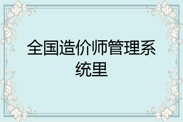 全国造价师管理系统里