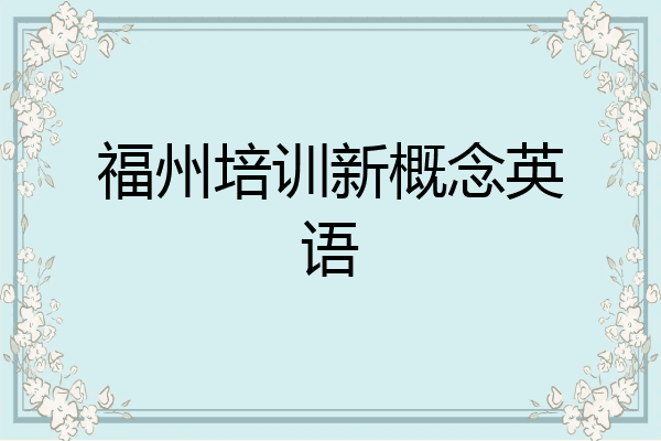 福州培训新概念英语