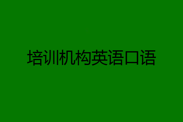 培训机构英语口语