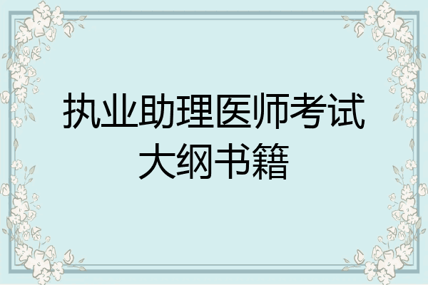 执业助理医师考试大纲书籍
