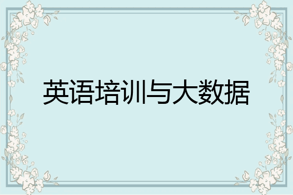 英语培训与大数据