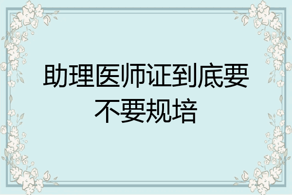 助理医师证到底要不要规培