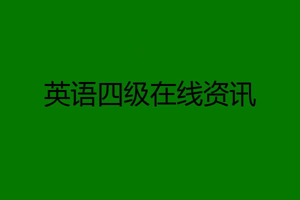 英语四级在线资讯
