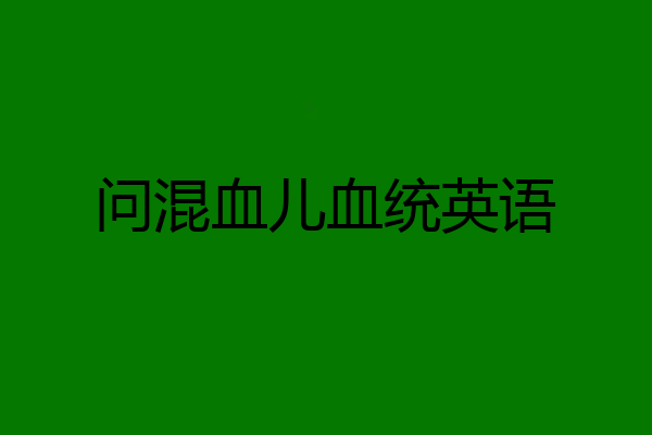 问混血儿血统英语