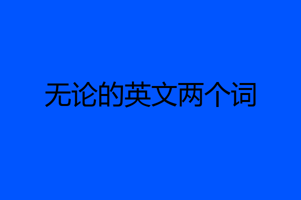 无论的英文两个词