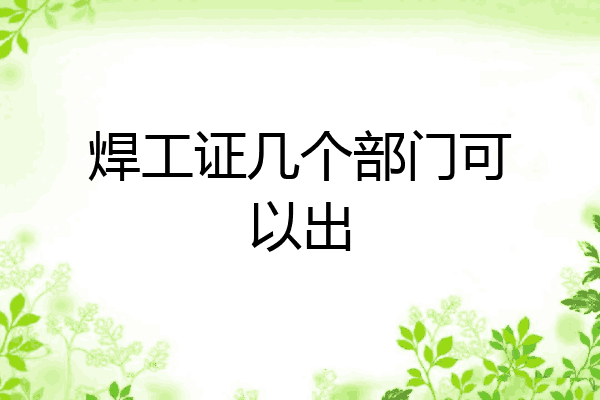 焊工证几个部门可以出