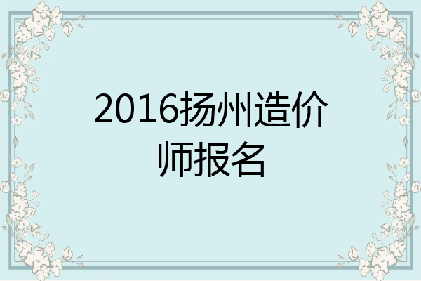 2016扬州造价师报名