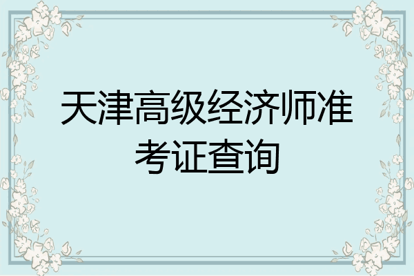 天津高级经济师准考证查询