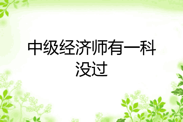 中级经济师有一科没过