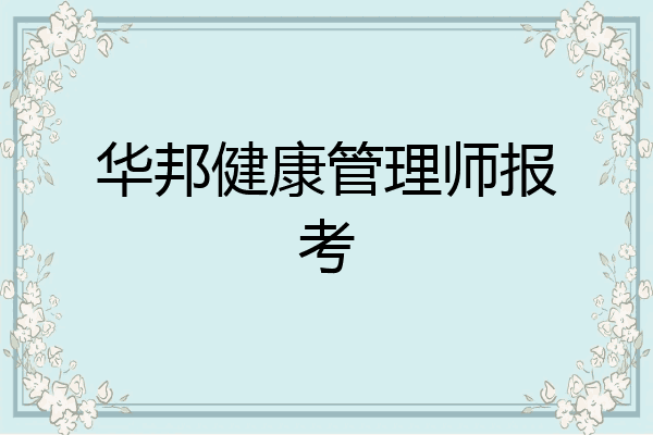 华邦健康管理师报考