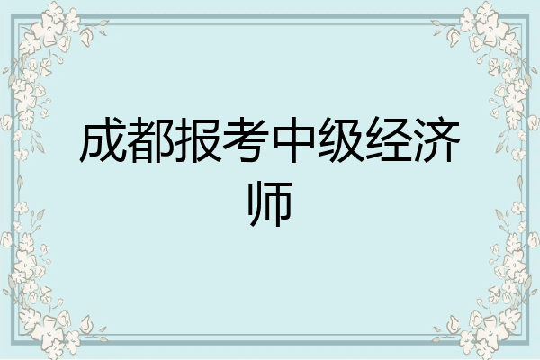 成都报考中级经济师