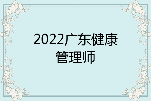 2022广东健康管理师