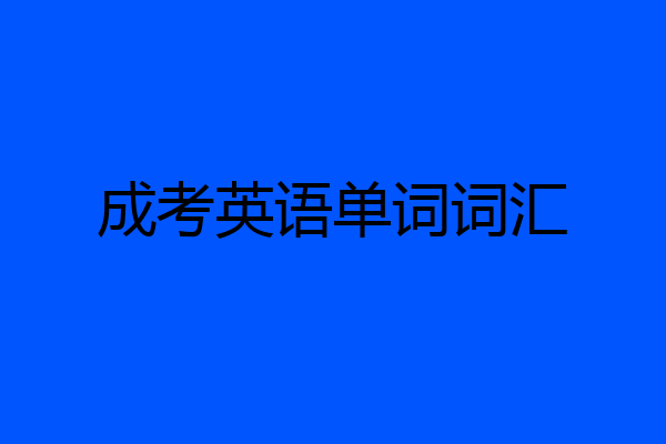 成考英语单词词汇