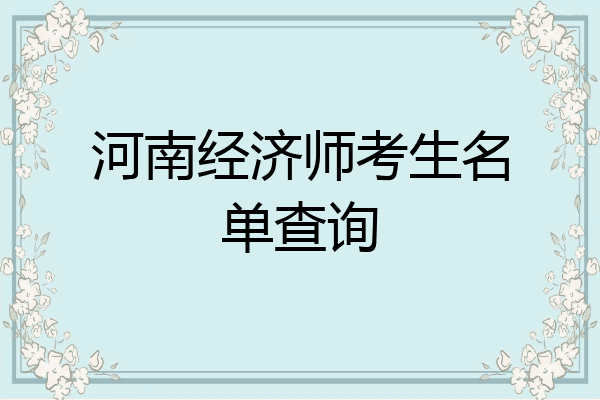 河南经济师考生名单查询