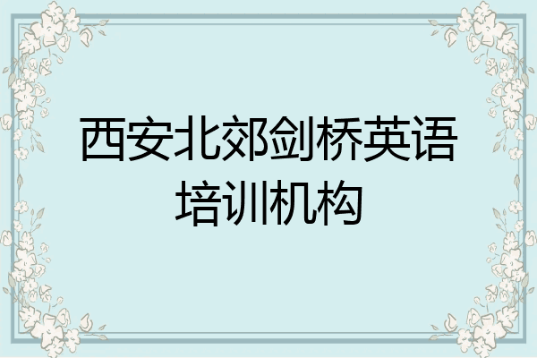 西安北郊剑桥英语培训机构