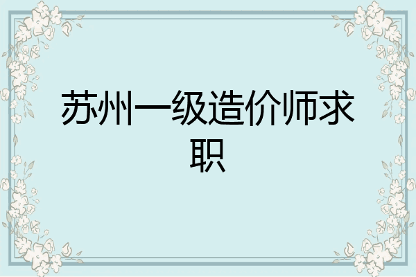 苏州一级造价师求职