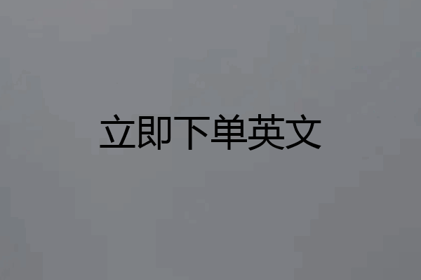 立即下单英文