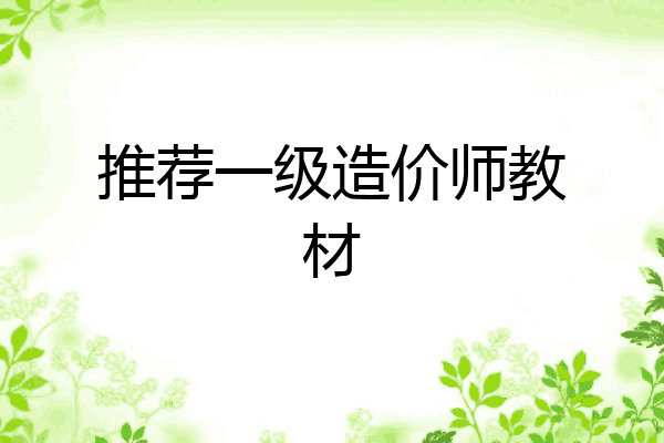 推荐一级造价师教材